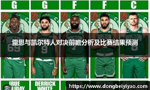 雷恩与凯尔特人对决前瞻分析及比赛结果预测