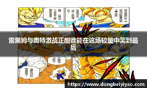 雷黑姆与奥特激战正酣谁能在这场较量中笑到最后