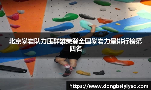 北京攀岩队力压群雄荣登全国攀岩力量排行榜第四名