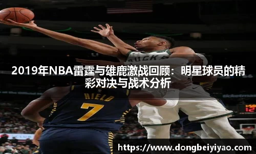 2019年NBA雷霆与雄鹿激战回顾：明星球员的精彩对决与战术分析