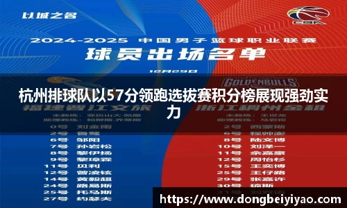 杭州排球队以57分领跑选拔赛积分榜展现强劲实力