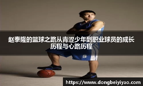 赵泰隆的篮球之路从青涩少年到职业球员的成长历程与心路历程