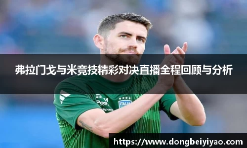 弗拉门戈与米竞技精彩对决直播全程回顾与分析