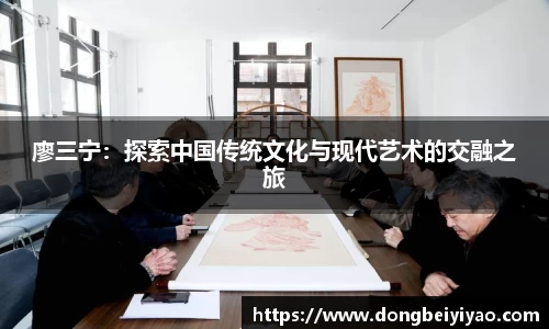 廖三宁：探索中国传统文化与现代艺术的交融之旅